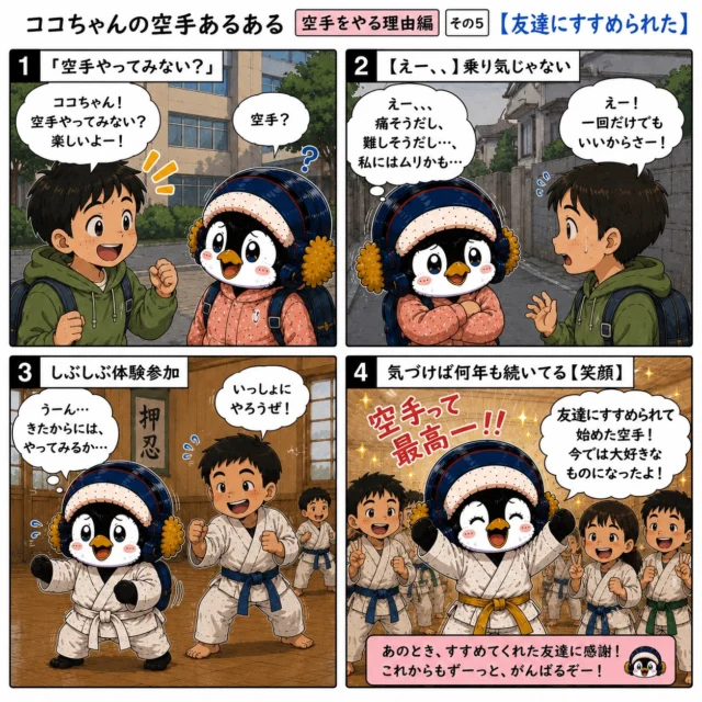 🌸🥋 **空手を始めたきっかけは人それぞれ。**🥋🌸

「一回だけでいいから！」

そんな友達のひと言で始めた空手。

最初は乗り気じゃなかったのに、
気づけば何年も続けていたり、
大切な仲間ができたり、
自分の成長を感じられたり。

人生を変えるきっかけは、
意外と友達の何気ないひと言かもしれません😊

あなたは誰かに誘われて始めましたか？
それとも自分から始めましたか？

ぜひコメントで教えてください✨

#新極真会
#空手キッズ
#空手あるある
#習い事選び