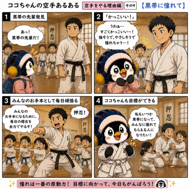 ココちゃんの空手あるある　空手をやる理由編 その9【黒帯に憧れて】🥋✨

道場にいる黒帯の先輩って、なんだか特別に見えませんか？😊

強くて、優しくて、礼儀正しい。
後輩の面倒を見てくれて、みんなのお手本になる存在。

「あんなふうになりたい！」
その憧れが、毎日の稽古を頑張る力になります。

最初は小さな憧れでも、
続けていけば、いつか自分が誰かの憧れの存在になれるかもしれません✨

黒帯はゴールではなく、努力の積み重ねの証。
今日も一歩ずつ、夢に向かって頑張ろう！🔥

#新極真会 #空手 #黒帯への道 #長崎支部