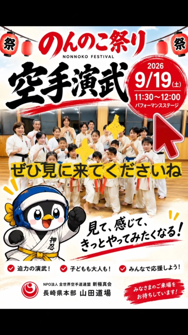 🥋✨ のんのこ祭りで空手演武！ ✨🥋

9月19日（土）、のんのこ祭りのパフォーマンスステージにて空手演武を行います！

子どもから大人まで、日頃の稽古の成果を披露します🔥
迫力ある突き・蹴り、型、試割りなど、空手を知らない方にも楽しんでいただける演武をお届けします！

「空手ってどんな感じ？」
「子どもに習わせてみたい」
そんな方も、ぜひ気軽に見に来てください😊

📅 9月19日（土）
⏰ 11:30〜12:00
📍 パフォーマンスステージ

みんなで力いっぱい演武します！
たくさんの応援、お待ちしています🔥🥋

#のんのこ祭り #新極真会 #長崎空手 #山田道場