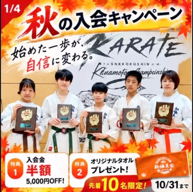 🍁 秋の入会キャンペーン開催中！ 🍁

「空手、ちょっとやってみたい」
その気持ちが、新しい自分への第一歩🥋

新極真会 長崎支部では、子どもから大人まで、幅広い年代の方が稽古しています！

空手を通して身につくのは、強さだけではありません。

✅ 体力アップ
✅ 集中力・礼儀
✅ 自分に負けない心
✅ 自信
✅ 新しい仲間との出会い

「運動が苦手…」
「空手は初めて…」
そんな方も大歓迎です😊

一人ひとりの年齢や体力に合わせて、丁寧に指導します。

そして今なら！

🍁 秋の入会キャンペーン 🍁
🎁 入会金半額【5,000円OFF】
🎁 オリジナルタオルプレゼント
✨ 先着10名様限定！
📅 10月31日まで

長崎・諫早・大村・島原・佐世保の各道場で
無料体験受付中！

「まずは一度やってみたい！」でOKです🙆‍♂️
DMまたはホームページからお気軽にお問い合わせください！

始めた一歩が、大きな自信になる。
この秋、一緒に空手を始めませんか？🥋🔥

#新極真会 #長崎空手 #空手教室 #習い事