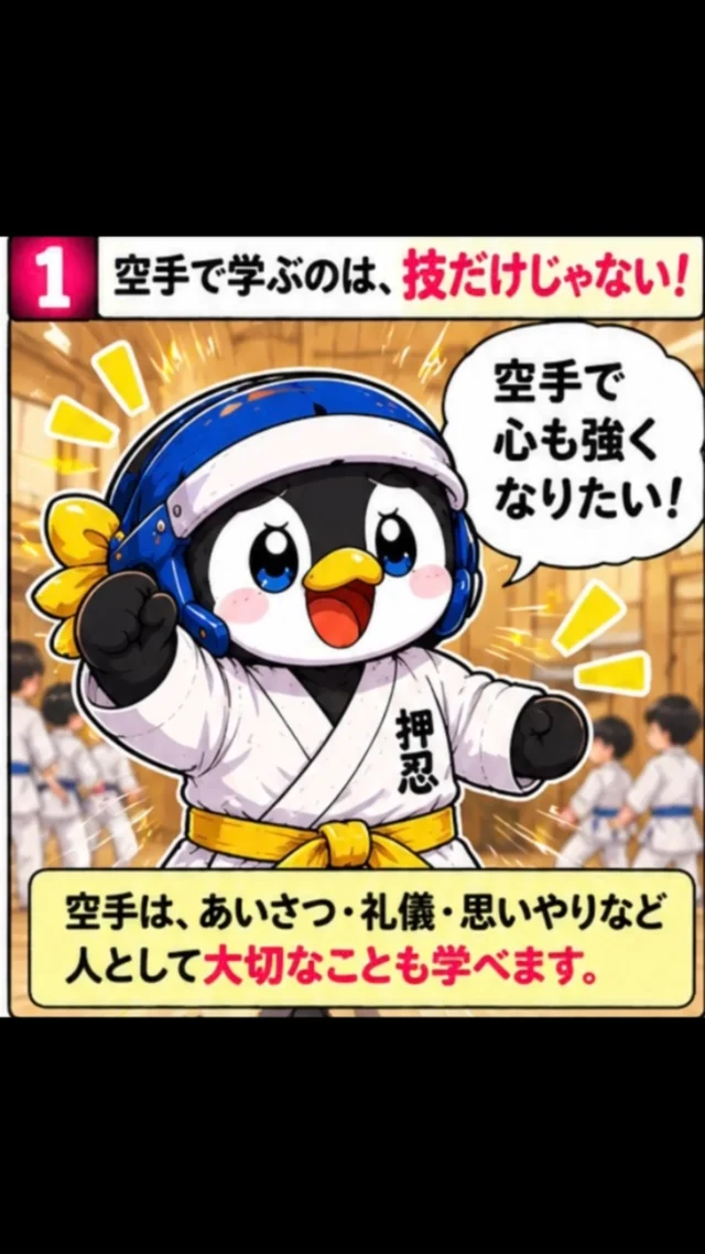 🐧🥋 空手で育つのは、強さだけじゃない！

「困っている人に気づける子になってほしい」
「人に優しくできる子に育ってほしい」

そんな願いを持つ保護者の方も多いのではないでしょうか？😊

空手で学ぶのは、パンチやキックだけではありません。

✨ お年寄りに席を譲る優しさ
✨ 困っている人を助ける勇気
✨ 進んで荷物を持つ行動力
✨ 周りを見て気配りできる心

道場で学んだ礼儀や思いやりは、学校でも、家庭でも、そして大人になってからも役立つ大切な力です。

本当に強い人は、人に優しくできる人。

私たち新極真会長崎支部では、空手を通して「強い心」と「優しい心」を育てることを大切にしています🥋✨

📍長崎・諫早・大村・島原・佐世保など県内15道場！

🌸 お子さんの習い事をお探しの保護者の皆さまへ

運動が苦手でも、人見知りでも大丈夫！
まずは楽しく空手を体験してみませんか？😊

📩 無料体験・見学のお問い合わせはDMまたはプロフィールのリンクから！

💬 皆さんは、お子さんにどんな力を身につけてほしいですか？ぜひコメントで教えてください！

#長崎習い事 #諫早習い事 #長崎空手 #新極真会長崎支部